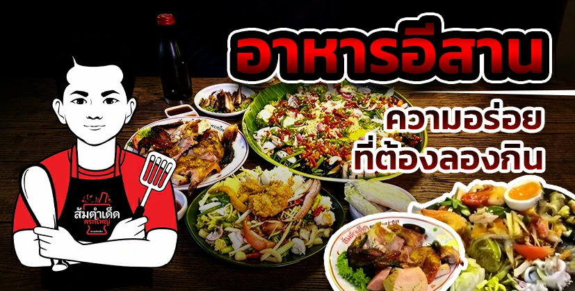 อาหารอีสาน ครกใหญ่ รวมเมนูส้มตำ ลาบ ยำ และอาหารแซ่บ ร้านส้มตำเด็ด นวลจันทร์ 44