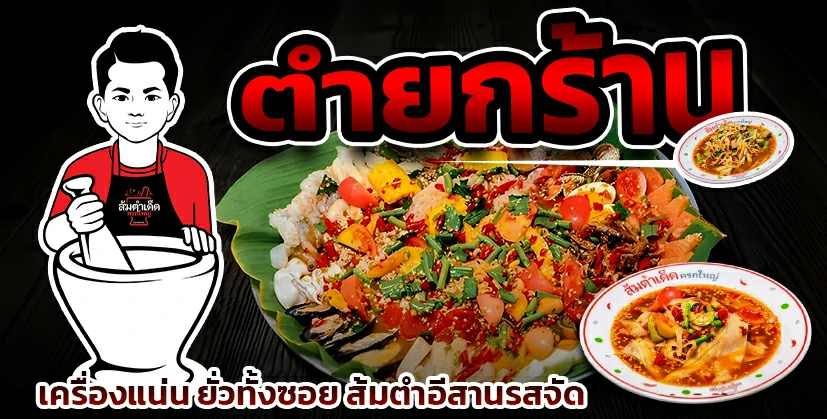 ส้มตำ ตำยกร้าน ครกใหญ่ รวมเมนูส้มตำอีสานรสจัดจ้าน ร้านส้มตำเด็ด นวลจันทร์ 44