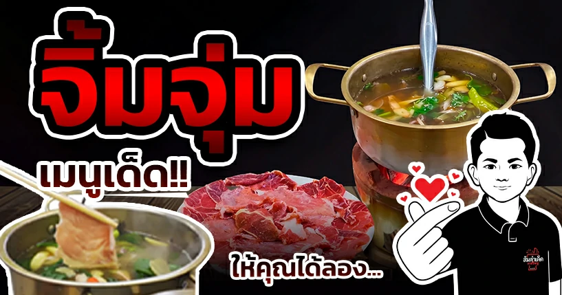 จิ้มจุ่ม ครกใหญ่