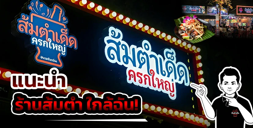 ร้านส้มตำใกล้ฉัน ครกใหญ่ ป้ายหน้าร้านอาหารอีสานชื่อดัง ร้านส้มตำเด็ด นวลจันทร์ 44 เปิดดึกถึงตี 4