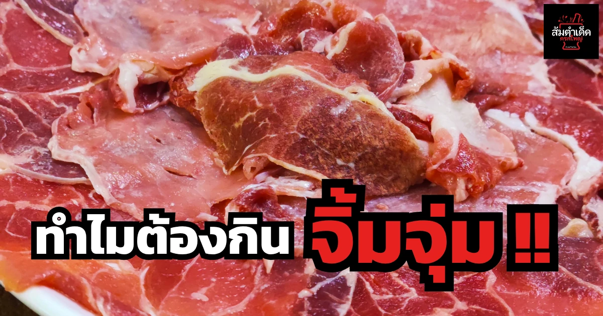 ทำไมต้องกินจิ้มจุ่ม