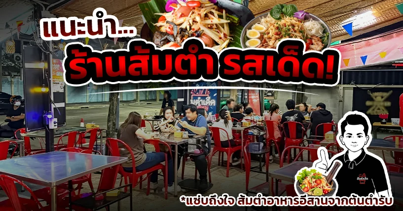 ร้านส้มตำรสแซ่บ ครกใหญ่ บรรยากาศนั่งทานร้านอาหารอีสาน ร้านส้มตำเด็ด นวลจันทร์ 44 เปิดดึกถึงตี 4
