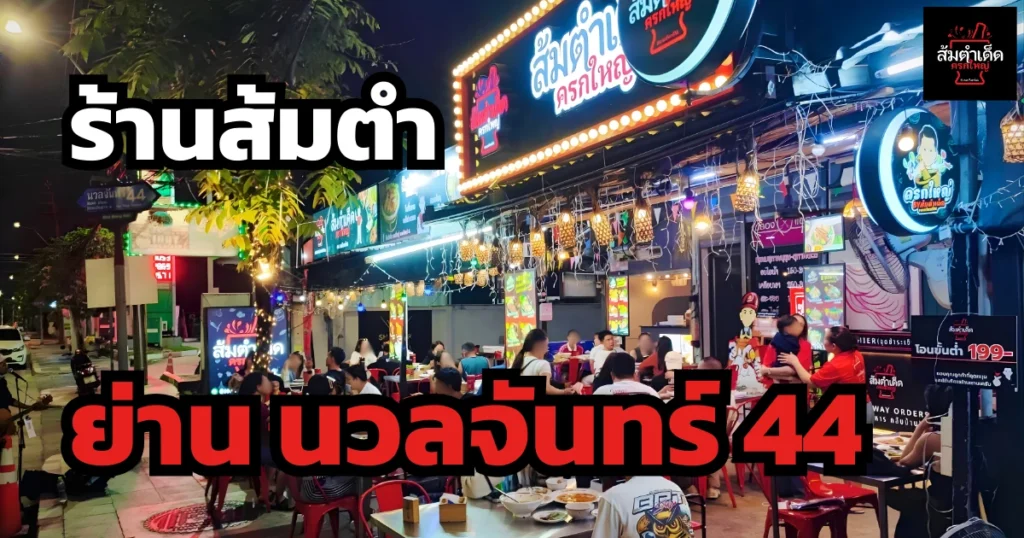 ร้านส้มตำรสแซ่บ ย่านนวลจันทร์
