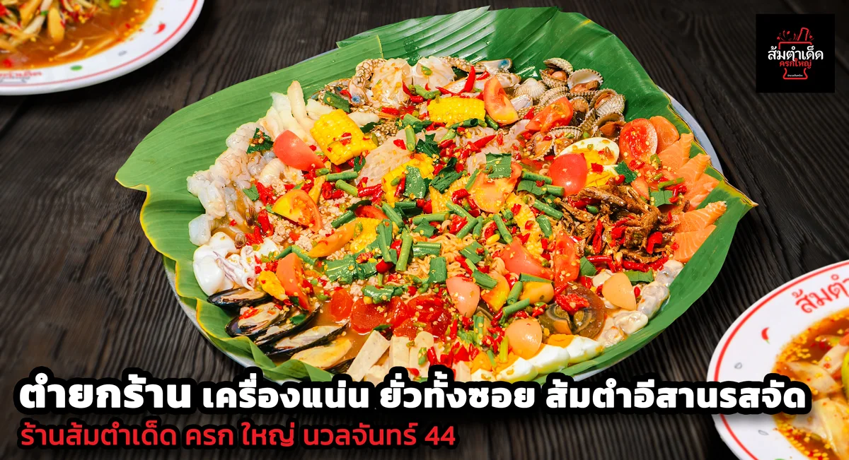 ตำยกร้าน ครกใหญ่ ส้มตำรวมเครื่องแน่นสไตล์อีสาน ร้านส้มตำเด็ด ครกใหญ่ นวลจันทร์44