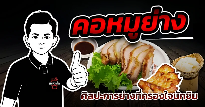คอหมูย่าง ครกใหญ่ เนื้อนุ่มฉ่ำ หอมกลิ่นเตาถ่าน เสิร์ฟพร้อมน้ำจิ้มแจ่ว ร้านส้มตำเด็ด นวลจันทร์ 44