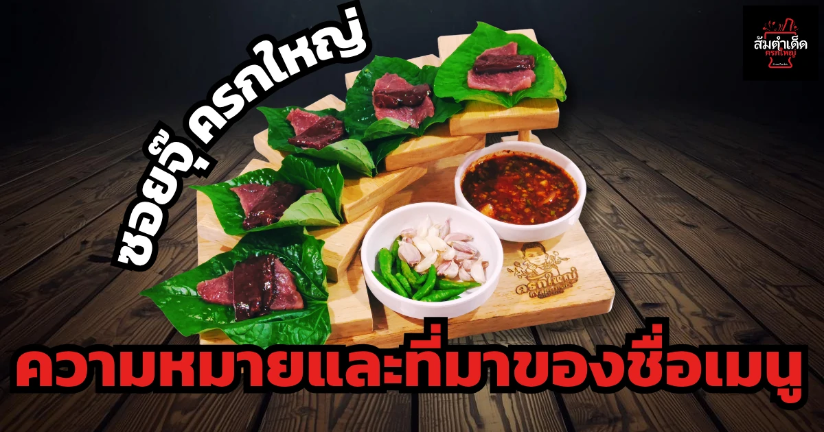 ซอยจุ๊ ความหมายและที่มาของชื่อเมนู