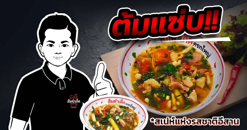 ต้มแซ่บ ครกใหญ่ ซุปรสจัดจ้าน หอมสมุนไพร ซดคล่องคอ ร้านส้มตำเด็ด นวลจันทร์ 44