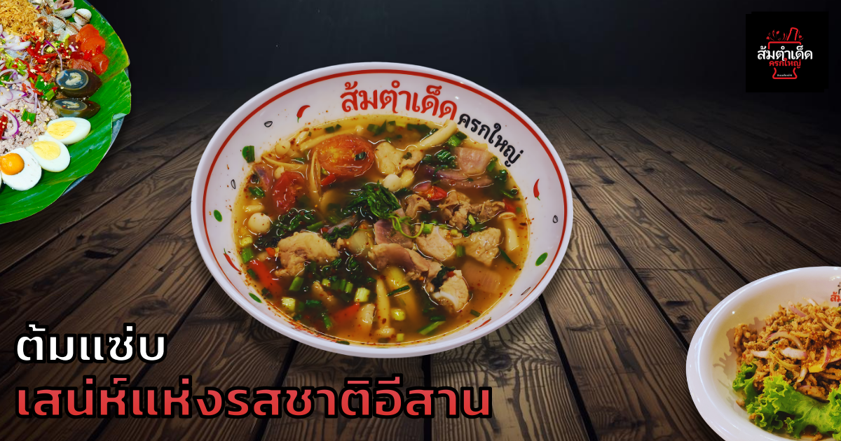 ต้มแซ่บ