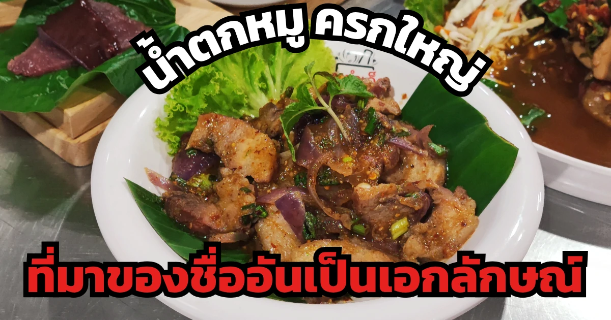 น้ำตกหมู ที่มาของชื่ออันเป็นเอกลักษณ์