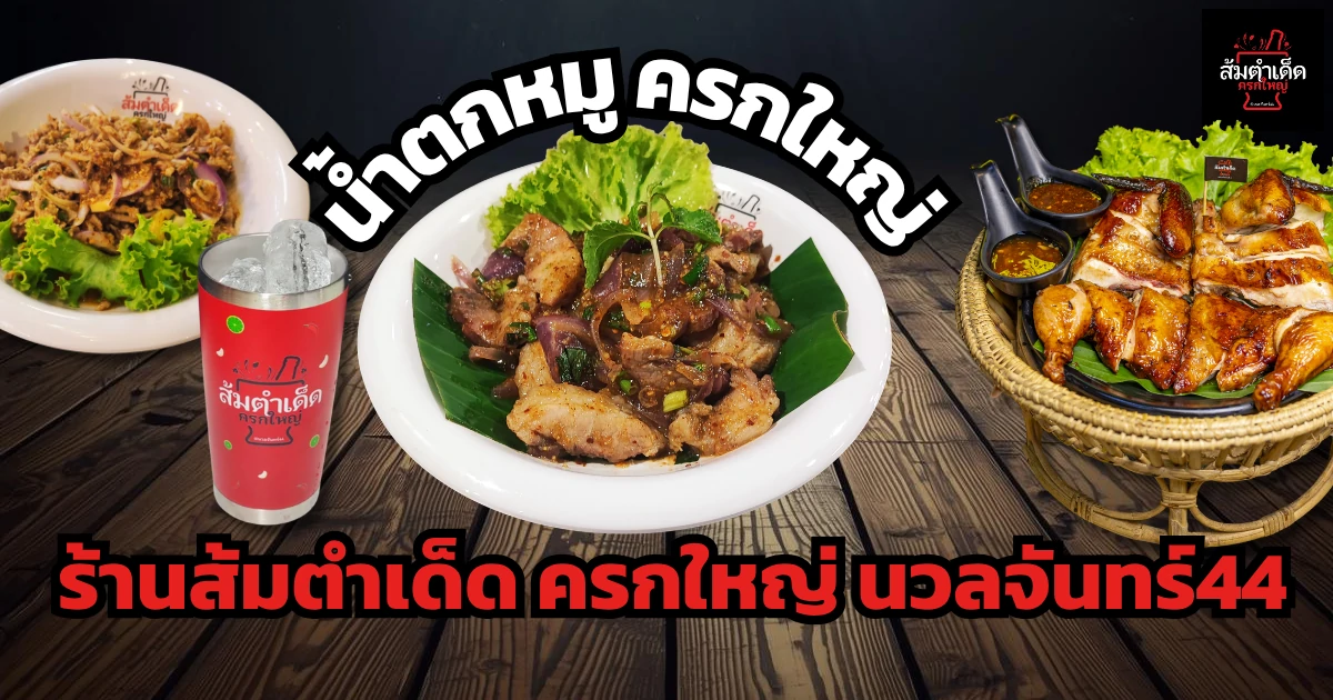 น้ำตกหมู ร้านส้มตำเด็ด ครก ใหญ่ นวลจันทร์ 44