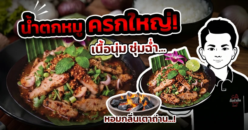 น้ำตกหมู ครกใหญ่ เนื้อนุ่มชุ่มฉ่ำ หอมกลิ่นเตาถ่าน ร้านส้มตำเด็ด นวลจันทร์ 44