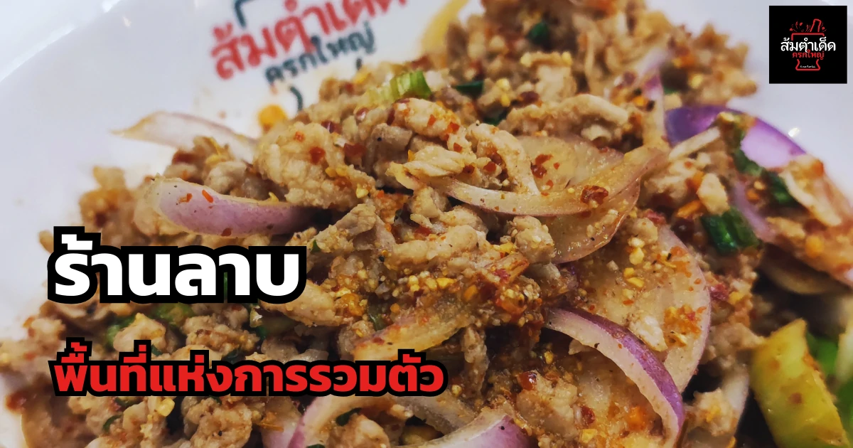 ร้านลาบ พื้นที่แห่งการรวมตัว