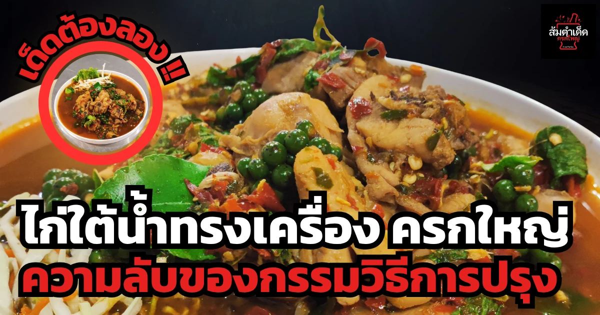 ไก่ใต้น้ำ ความลับของกรรมวิธีการปรุง