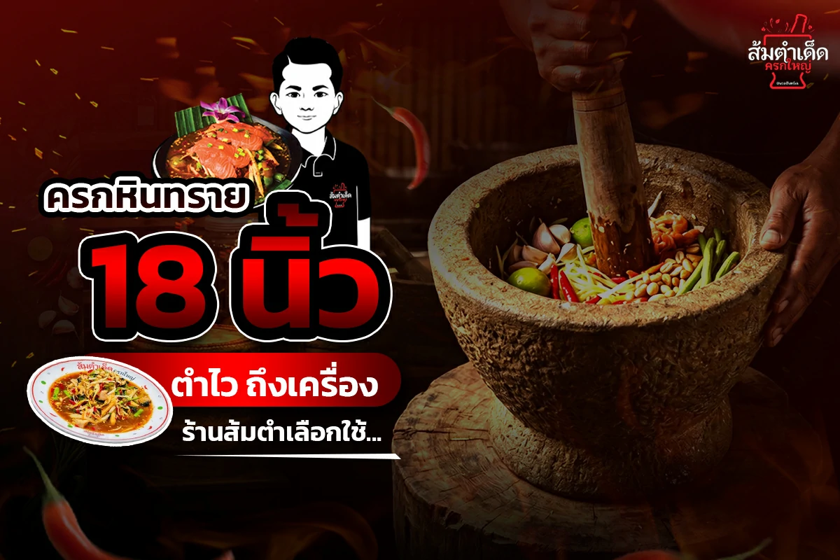 ครกหินทราย 18 นิ้ว สำหรับร้านส้มตำ ใช้งานตำไทย ตำลาว ตำเครื่องได้ถึงรสชาติ พร้อมแนะนำครกยอดนิยมจากร้านส้มตำเด็ด ครกใหญ่