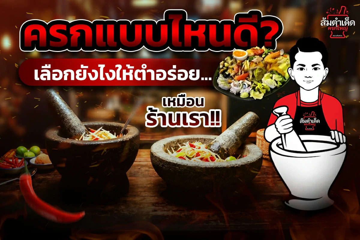 ครกหินแบบไหนดี เลือกครกส้มตำให้ตำอร่อยเหมือนร้าน พร้อมเทคนิคเลือกครกหินทรายสำหรับร้านอาหารอีสาน จากส้มตำเด็ด ครกใหญ่