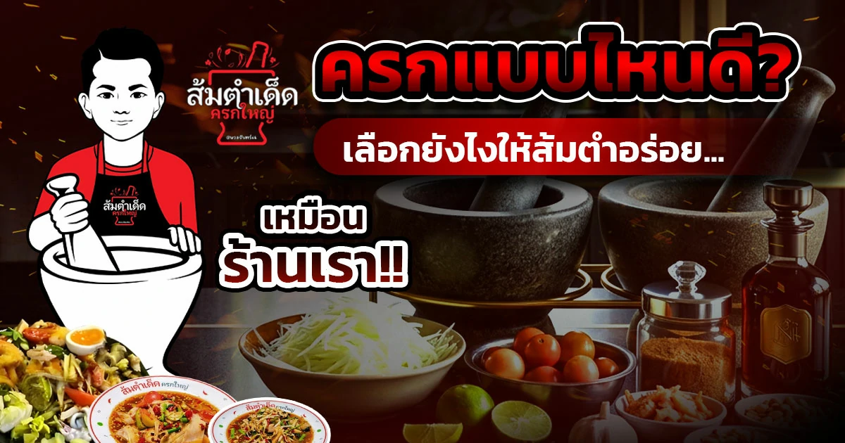ครกหินแบบไหนดี เทคนิคเลือกครกตำส้มตำสำหรับร้านอาหารอีสาน จากส้มตำเด็ด ครกใหญ่