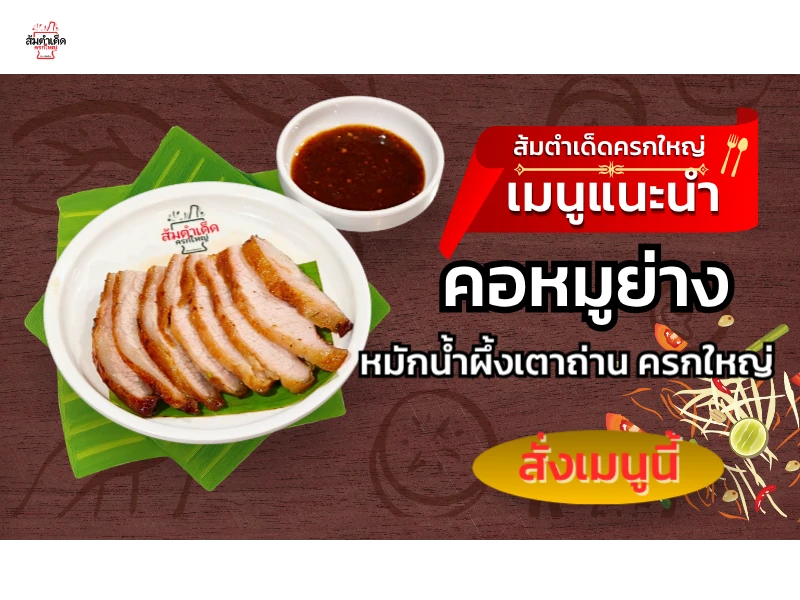คอหมูย่างหมักน้ำผึ้ง
