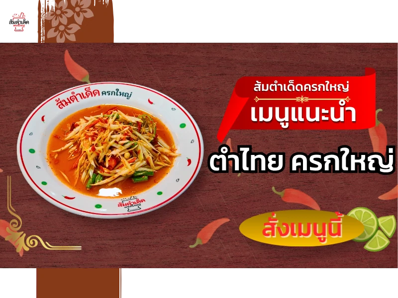 ตำไทย ครกใหญ่