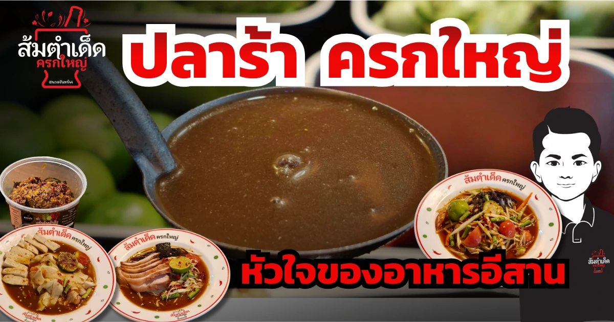 ปลาร้าครกใหญ่ สูตรอาหารอีสานเข้มข้น วัตถุดิบสำคัญของเมนูส้มตำ ลาบ และอาหารอีสาน จากร้านส้มตำเด็ด ครกใหญ่