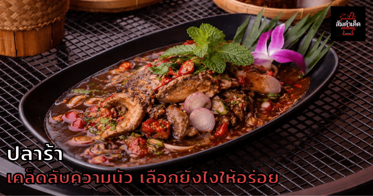 ปลาร้า