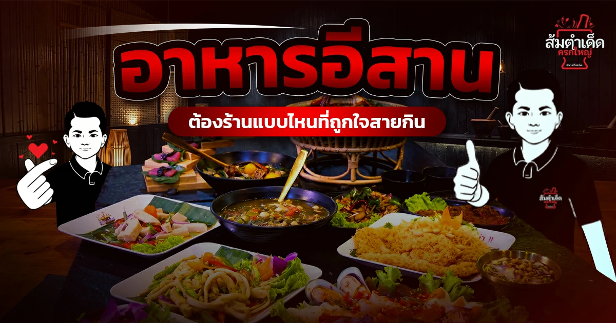 อาหารอีสานรสแซ่บ เมนูส้มตำ ลาบ ต้มแซ่บ และอาหารไทยอีสาน จากร้านส้มตำเด็ด ครกใหญ่ นวลจันทร์ 44