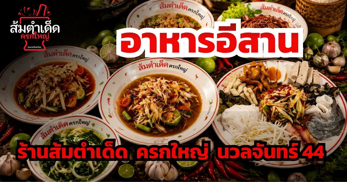 อาหารอีสานร้านส้มตำเด็ด ครกใหญ่ นวลจันทร์ 44 รวมเมนูส้มตำ ลาบ ต้มแซ่บ และอาหารอีสานรสจัดจ้านแบบไทยอีสานแท้