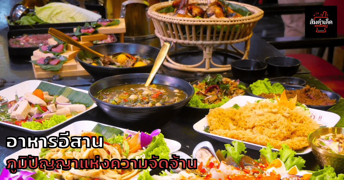 อาหารอีสาน ภูมิปัญญาแห่งความจัดจ้าน
