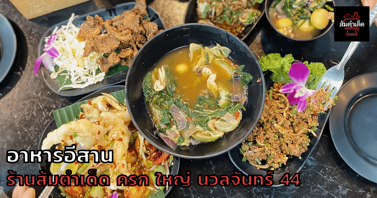 อาหารอีสาน ร้านส้มตำเด็ด ครก ใหญ่ นวลจันทร์ 44