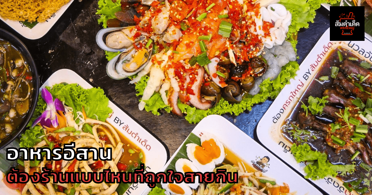 อาหารอีสาน