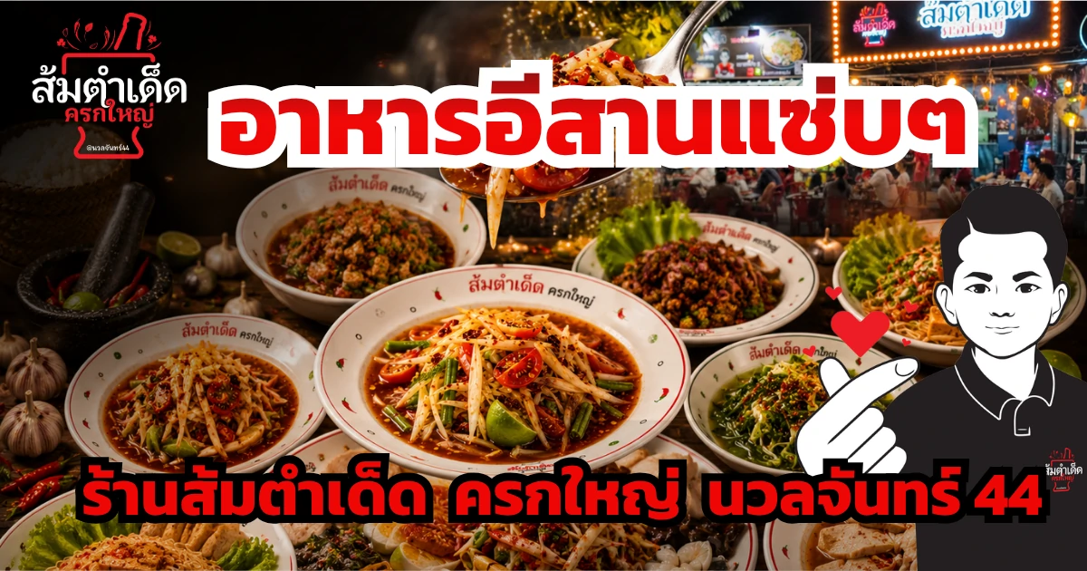 อาหารอีสานแซ่บๆ จากร้านส้มตำเด็ด ครกใหญ่ นวลจันทร์ 44 รวมเมนูส้มตำ ลาบ และอาหารอีสานรสจัดจ้านสไตล์ไทยอีสานแท้