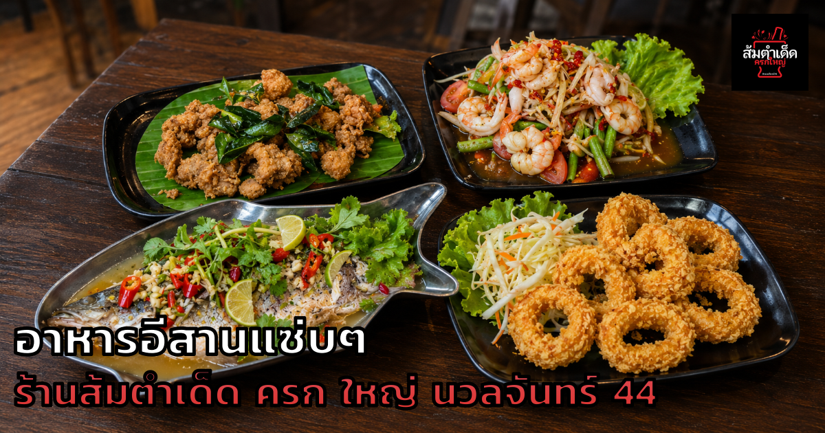 อาหารอีสานแซ่บๆ ร้านส้มตำเด็ด ครก ใหญ่ นวลจันทร์ 44