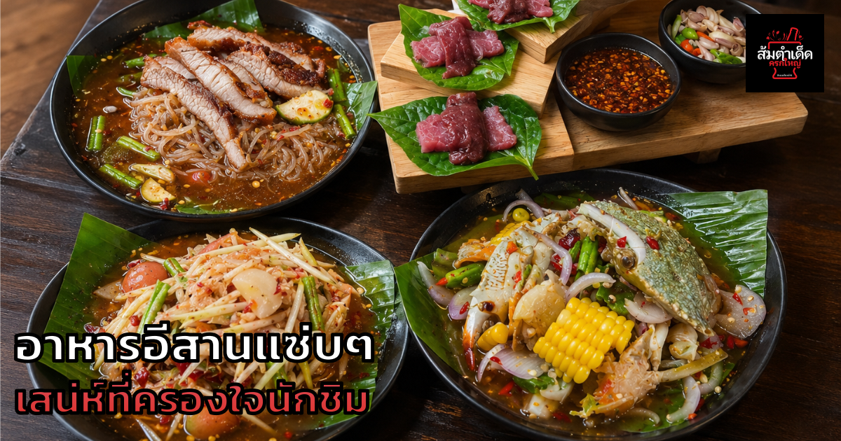 อาหารอีสานแซ่บๆ เสน่ห์ที่ครองใจนักชิม