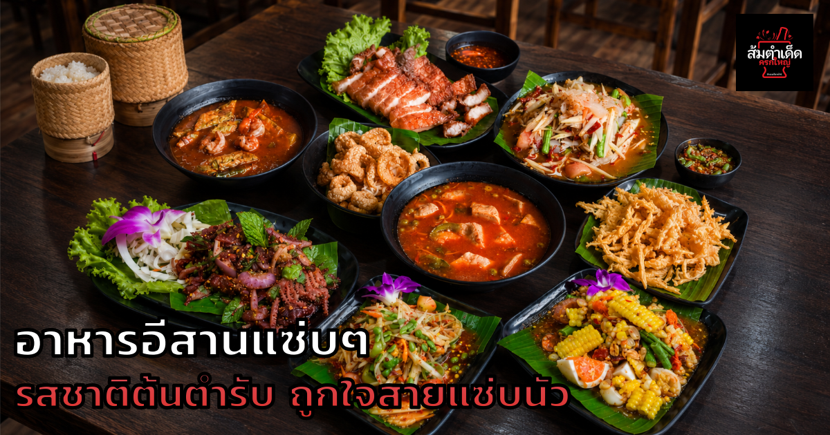 อาหารอีสานแซ่บๆ