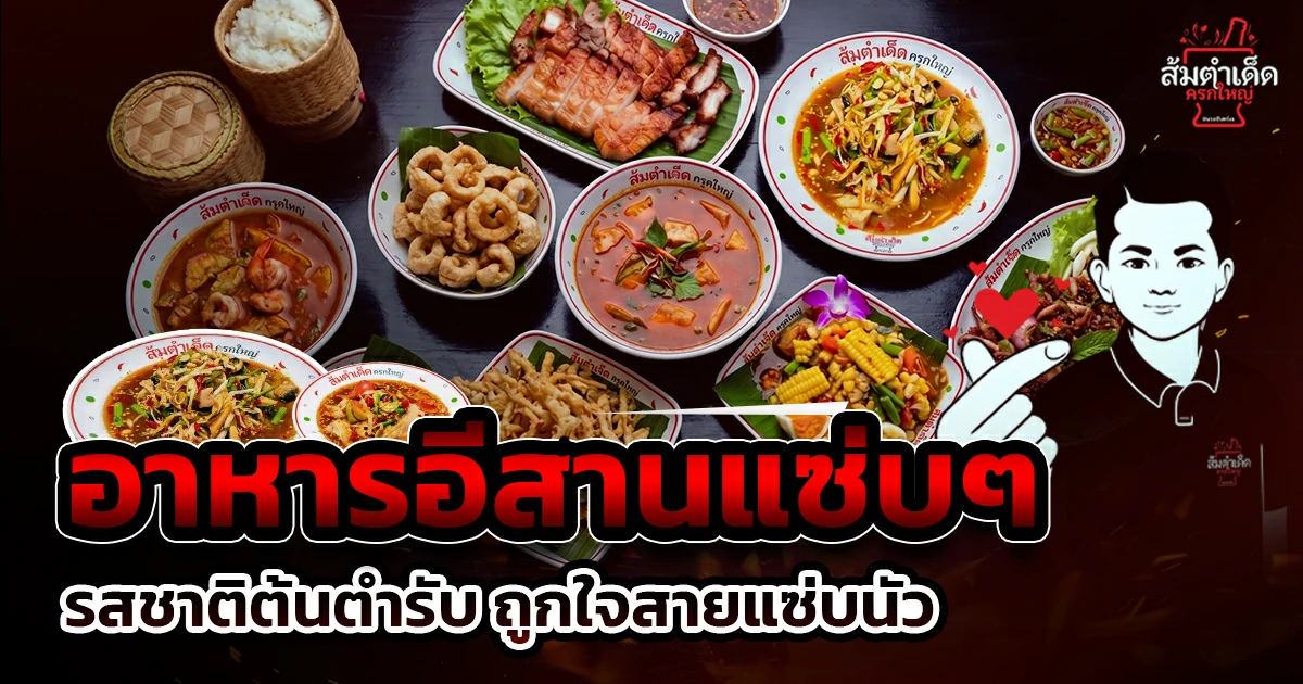 อาหารอีสานแซ่บๆ รสชาติต้นตำรับจากร้านส้มตำเด็ด ครกใหญ่ นวลจันทร์ 44 รวมเมนูส้มตำ ลาบ ต้มแซ่บ และอาหารอีสานยอดนิยม